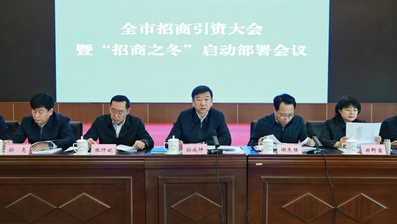 孙成坤主持召开全市招商引资大会暨“招商之冬”启动部署会议