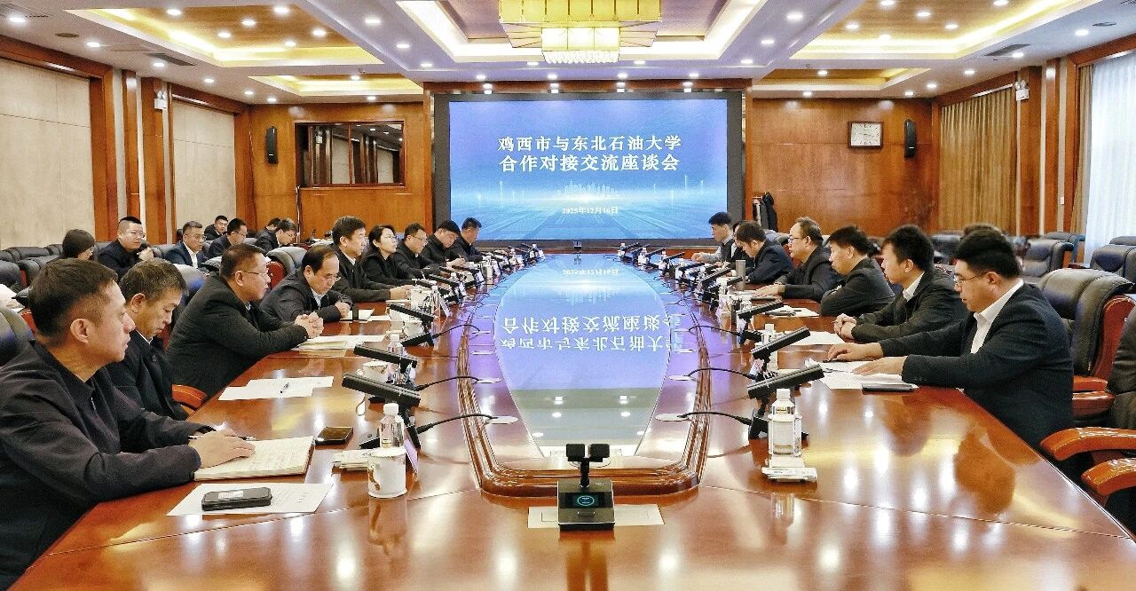 鸡西市与东北石油大学合作对接交流座谈会举行 孙成坤付晓飞出席并致辞