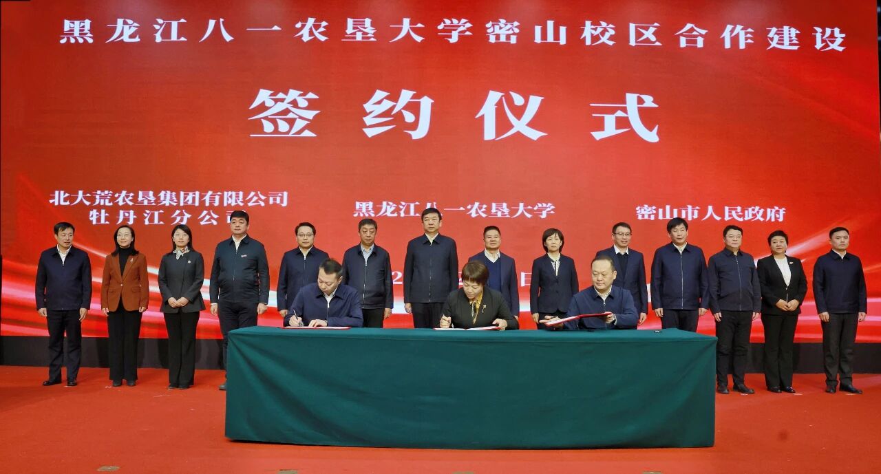黑龙江八一农垦大学密山校区合作建设签约仪式举行