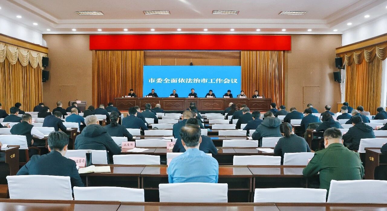 市委全面依法治市工作会议召开 孙成坤讲话 谢志强主持 张行斌出席